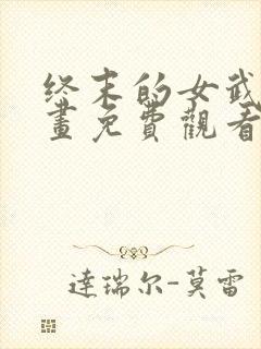 终末的女武神漫画免费观看下拉式