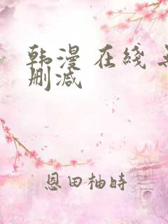 韩漫 在线 无删减