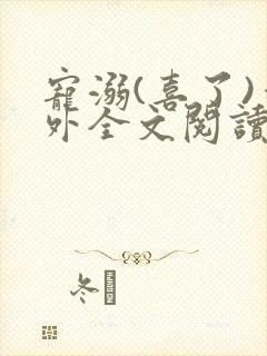 宠溺(喜了)番外全文阅读最新章节