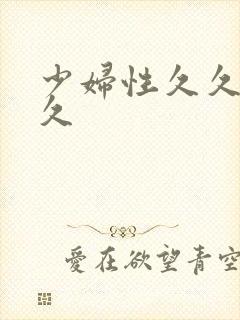 少妇性久久久久久