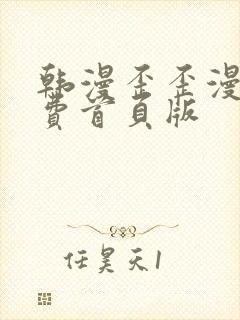 韩漫歪歪漫画免费首页版