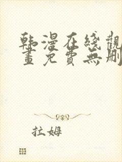 韩漫在线观看漫画免费无删减网站