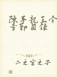 陈平龙王令最新章节目录