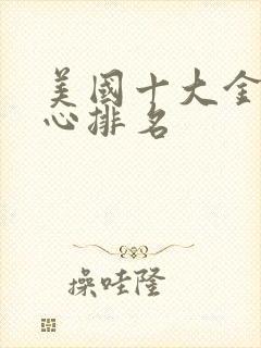 美国十大金融中心排名