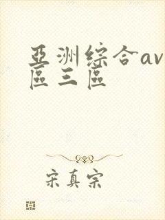 亚洲综合av一区三区
