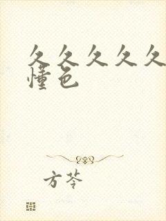 久久久久久白浆懂色