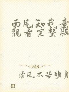南风知我意免费观看完整版电视剧