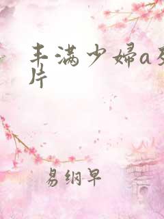 丰满少妇a及毛片