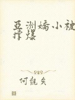 亚洲娇小被黑人撑爆