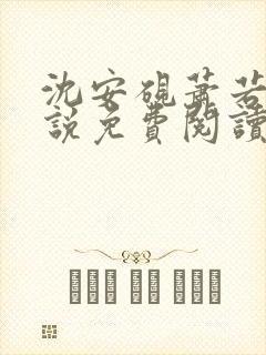 沈安砚萧若凝小说免费阅读最新章节