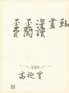 歪歪漫画韩漫免费阅读