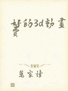 好的3d动画收费