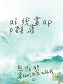 ai 绘画app推荐
