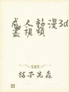 成人动漫3d无尽视频