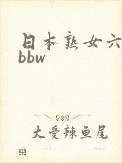 日本熟女六十路bbw
