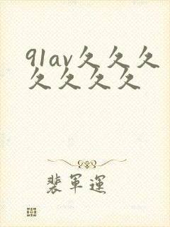 91av久久久久久久久