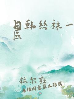 日韩丝袜一区二区