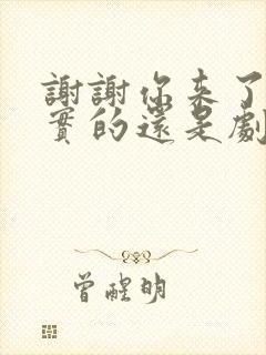 谢谢你来了是真实的还是剧本