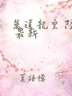 万道龙皇 陆鸣 最新