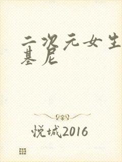 二次元女生穿比基尼