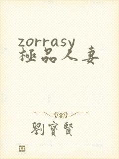 zorrasy极品人妻