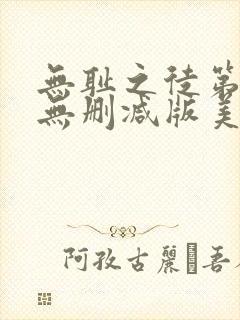 无耻之徒第5季无删减版美剧