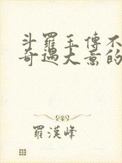 斗罗玉传不乐的奇遇大意的比东3 最新章节