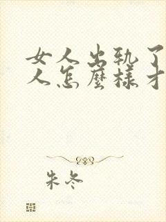 女人出轨了,男人怎么样才能挽回这段婚姻