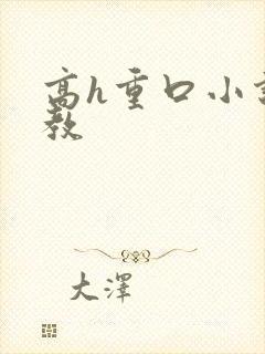 高h重口小说调教