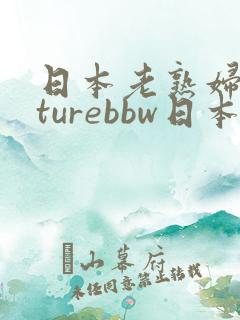 日本老熟妇maturebbw日本