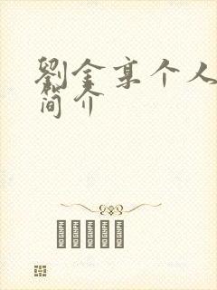 刘金享个人资料简介