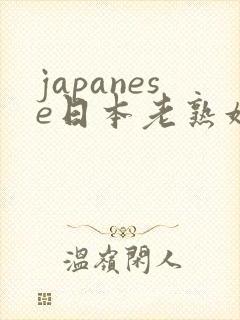 japanese日本老熟妇40