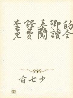 李锋秦卿的小说免费阅读全文无弹窗