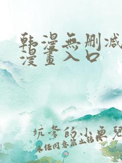 韩漫无删减免费漫画入口