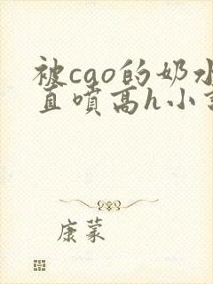 被cao的奶水直喷高h小说