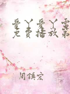 爱丫爱丫电视剧免费播放第29集