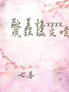 欧美性xxxx疯狂猛交喷潮