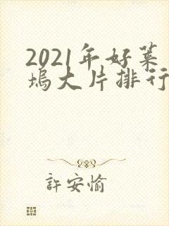 2021年好莱坞大片排行榜前十名