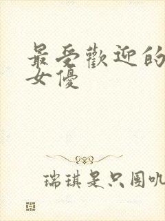 最受欢迎的日本女优