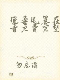 猎毒风暴在线观看免费完整高清