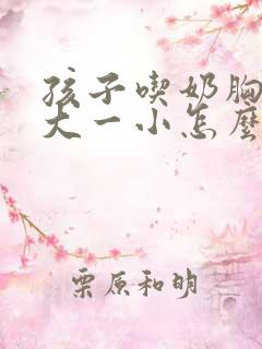 孩子吃奶胸部一大一小怎么办