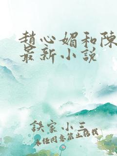 赵心媚和陈斌的最新小说