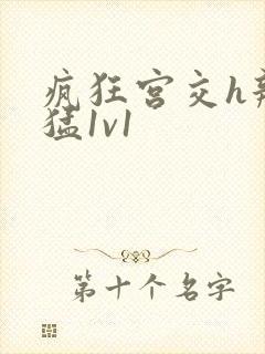 疯狂宫交h辣粗猛1v1