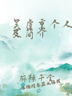 吴虞熏个人资料及简介