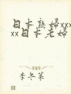 日本熟妇xxxxx日本老妇