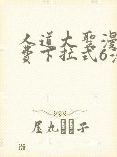 人道大圣漫画免费下拉式6漫画