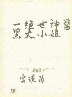 一绝世神医:腹黑大小姐