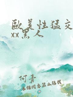 欧美性猛交xxxx黑人