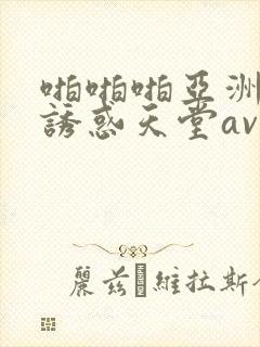 啪啪啪亚洲丝袜诱惑天堂av