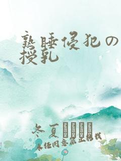 熟睡侵犯の奶水授乳